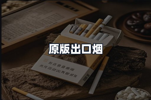 原版出口烟